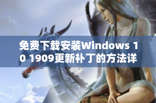 免费下载安装Windows 10 1909更新补丁的方法详解