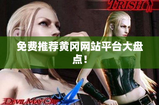 免费推荐黄冈网站平台大盘点！