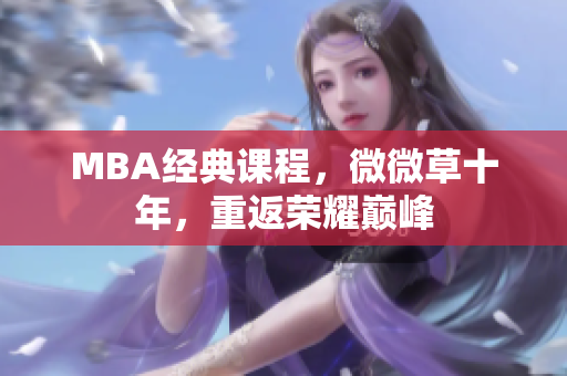 MBA经典课程，微微草十年，重返荣耀巅峰