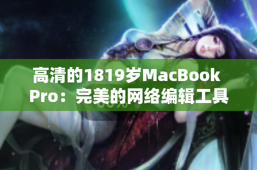 高清的1819岁MacBook Pro：完美的网络编辑工具