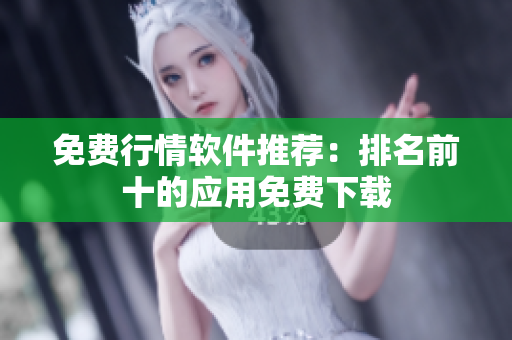 免费行情软件推荐：排名前十的应用免费下载
