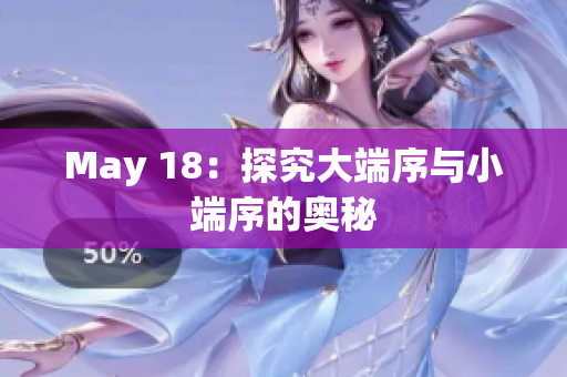 May 18：探究大端序与小端序的奥秘