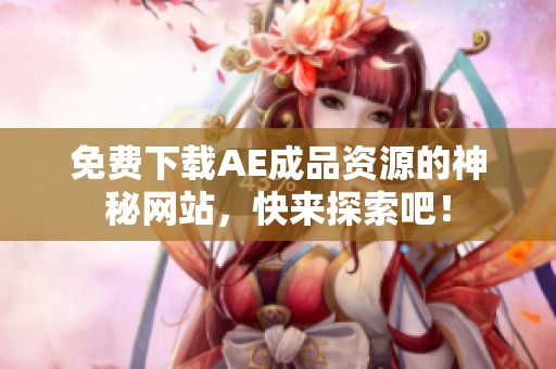 免费下载AE成品资源的神秘网站，快来探索吧！