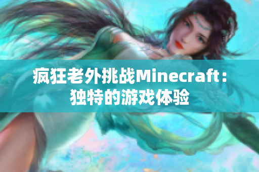 疯狂老外挑战Minecraft：独特的游戏体验