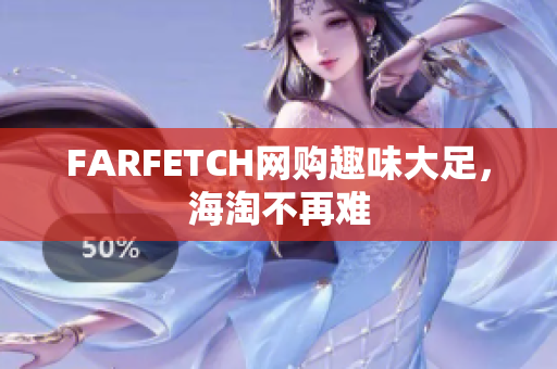 FARFETCH网购趣味大足，海淘不再难