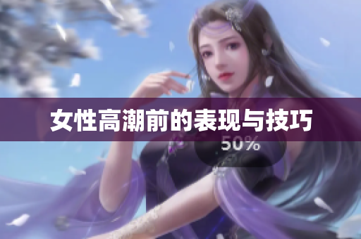 女性高潮前的表现与技巧