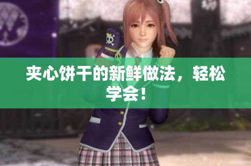夹心饼干的新鲜做法，轻松学会！