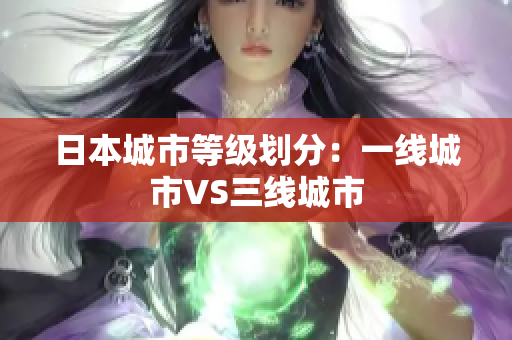 日本城市等级划分：一线城市VS三线城市