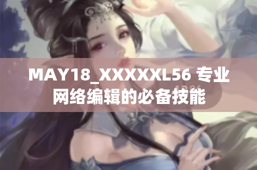 MAY18_XXXXXL56 专业网络编辑的必备技能