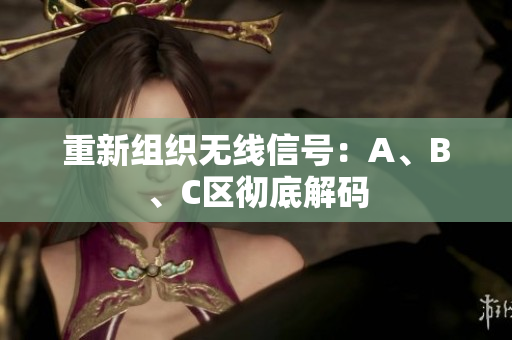 重新组织无线信号：A、B、C区彻底解码