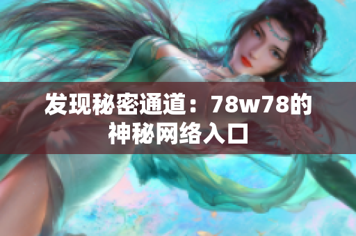 发现秘密通道：78w78的神秘网络入口