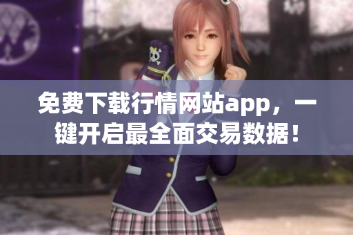 免费下载行情网站app，一键开启最全面交易数据！