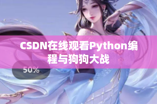 CSDN在线观看Python编程与狗狗大战