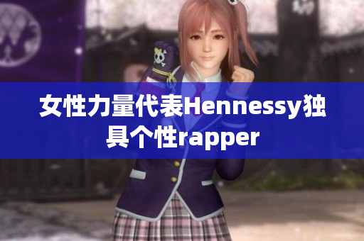 女性力量代表Hennessy独具个性rapper