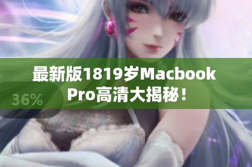 最新版1819岁Macbook Pro高清大揭秘！