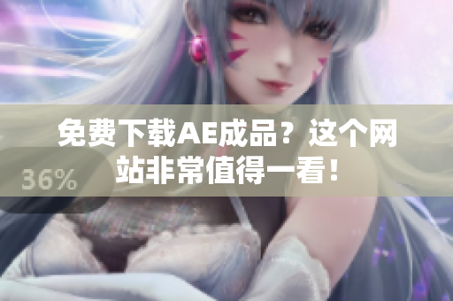 免费下载AE成品？这个网站非常值得一看！