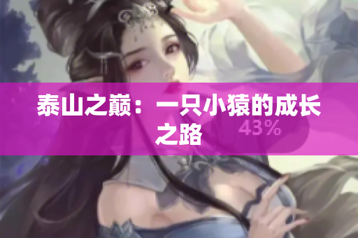 泰山之巅：一只小猿的成长之路