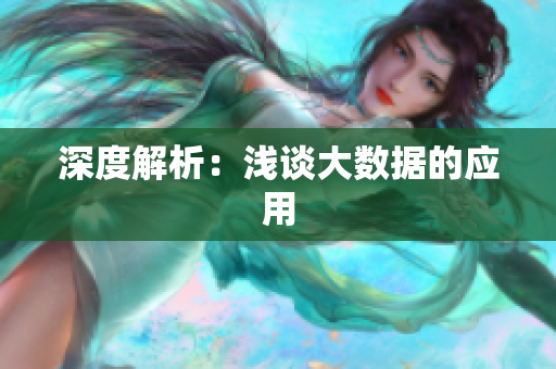 深度解析：浅谈大数据的应用