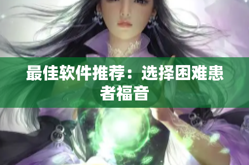 最佳软件推荐：选择困难患者福音