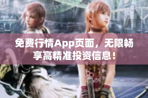 免费行情App页面，无限畅享高精准投资信息！