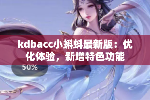 kdbacc小蝌蚪最新版：优化体验，新增特色功能