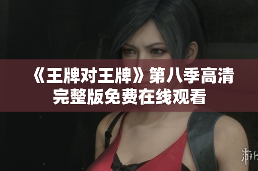 《王牌对王牌》第八季高清完整版免费在线观看