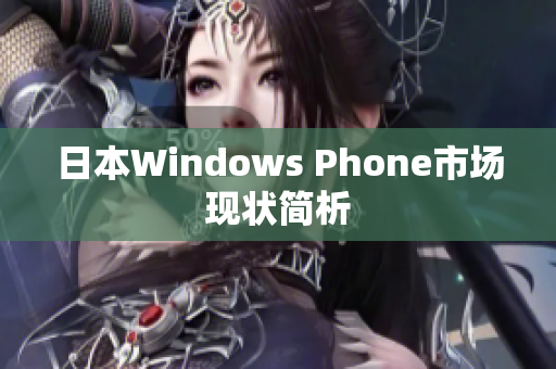日本Windows Phone市场现状简析