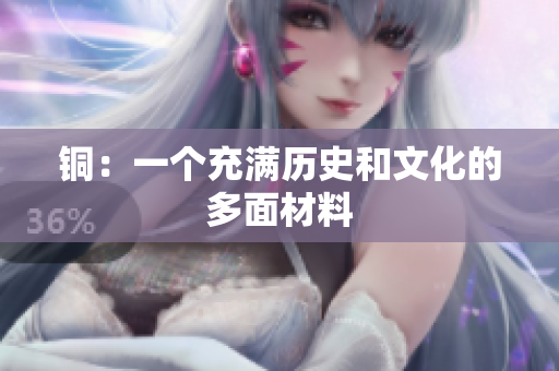 铜：一个充满历史和文化的多面材料