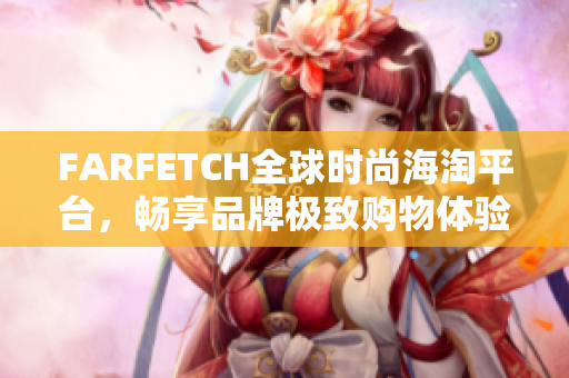 FARFETCH全球时尚海淘平台，畅享品牌极致购物体验