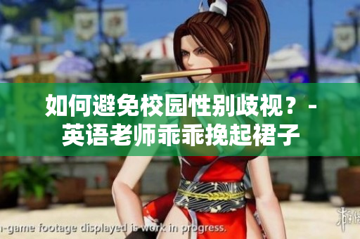 如何避免校园性别歧视？-英语老师乖乖挽起裙子