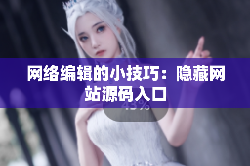 网络编辑的小技巧：隐藏网站源码入口
