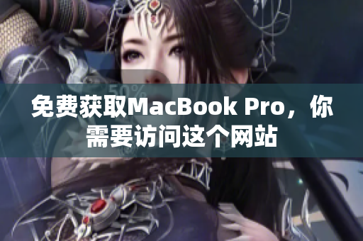 免费获取MacBook Pro，你需要访问这个网站