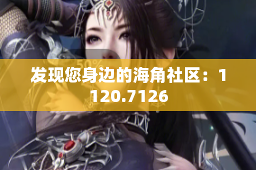 发现您身边的海角社区：1120.7126