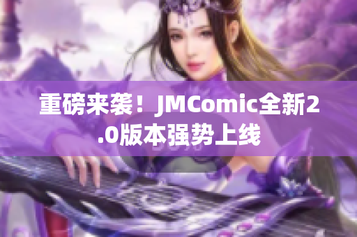 重磅来袭！JMComic全新2.0版本强势上线