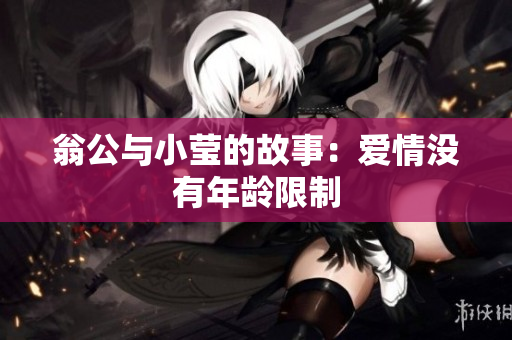 翁公与小莹的故事：爱情没有年龄限制