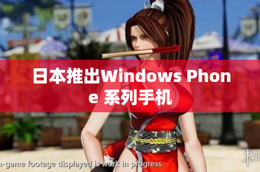 日本推出Windows Phone 系列手机