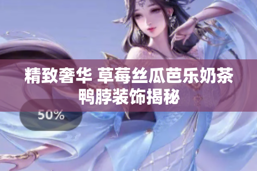 精致奢华 草莓丝瓜芭乐奶茶鸭脖装饰揭秘