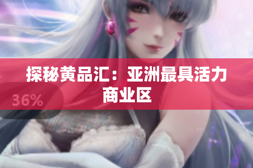 探秘黄品汇：亚洲最具活力商业区