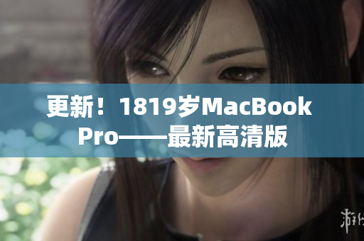 更新！1819岁MacBook Pro——最新高清版
