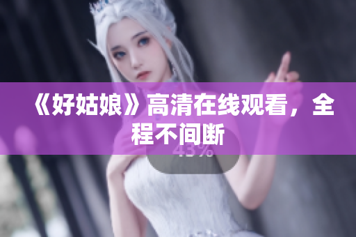 《好姑娘》高清在线观看，全程不间断