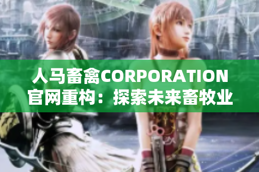 人马畜禽CORPORATION官网重构：探索未来畜牧业发展趋势