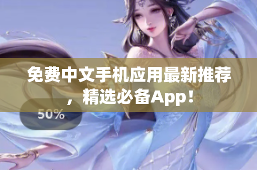 免费中文手机应用最新推荐，精选必备App！