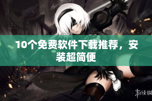 10个免费软件下载推荐，安装超简便