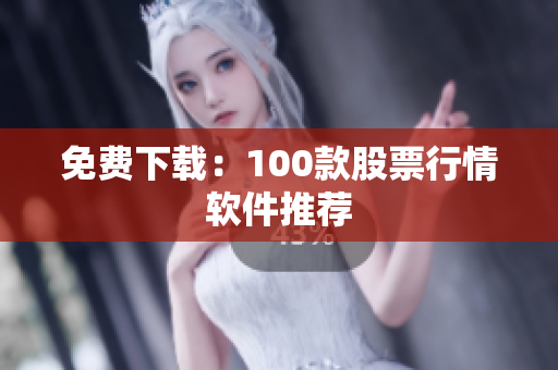 免费下载：100款股票行情软件推荐