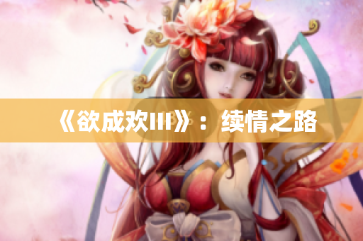 《欲成欢III》：续情之路