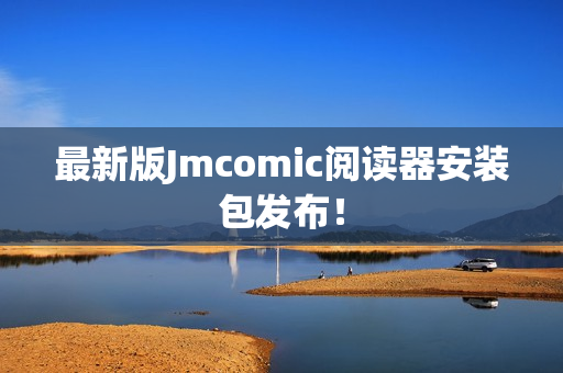 最新版Jmcomic阅读器安装包发布！