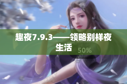 趣夜7.9.3——领略别样夜生活