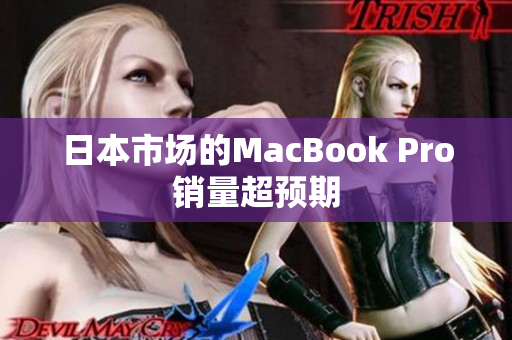 日本市场的MacBook Pro销量超预期