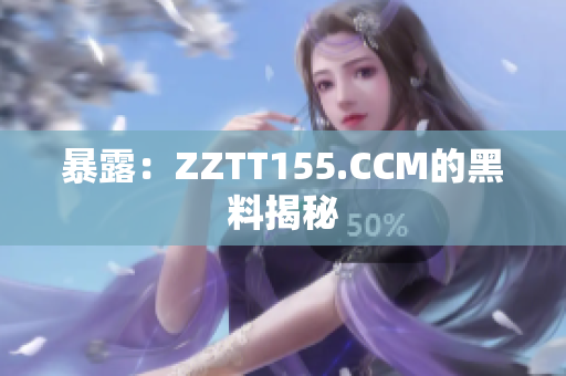 暴露：ZZTT155.CCM的黑料揭秘
