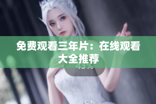 免费观看三年片：在线观看大全推荐